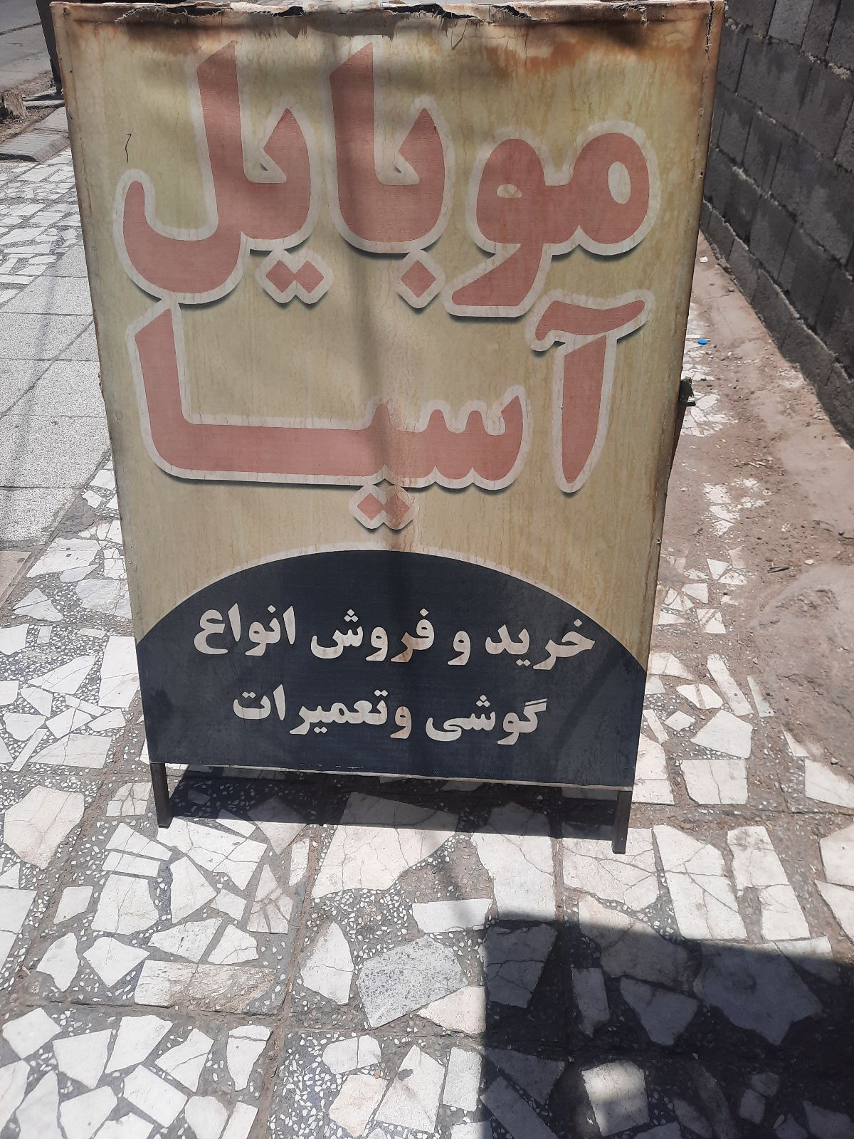 موبایل اسیا