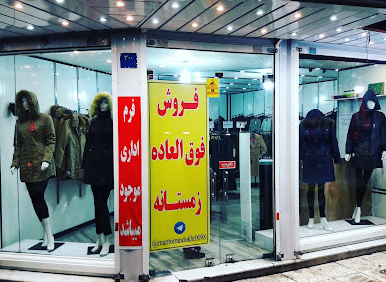 مانتو ایراندخت شعبه 2