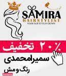 رنگ و مش سمیرا محمدی