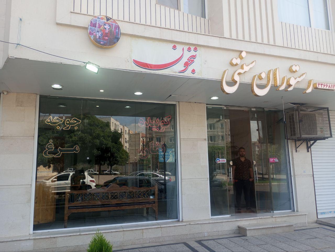 رستوران سلامت
