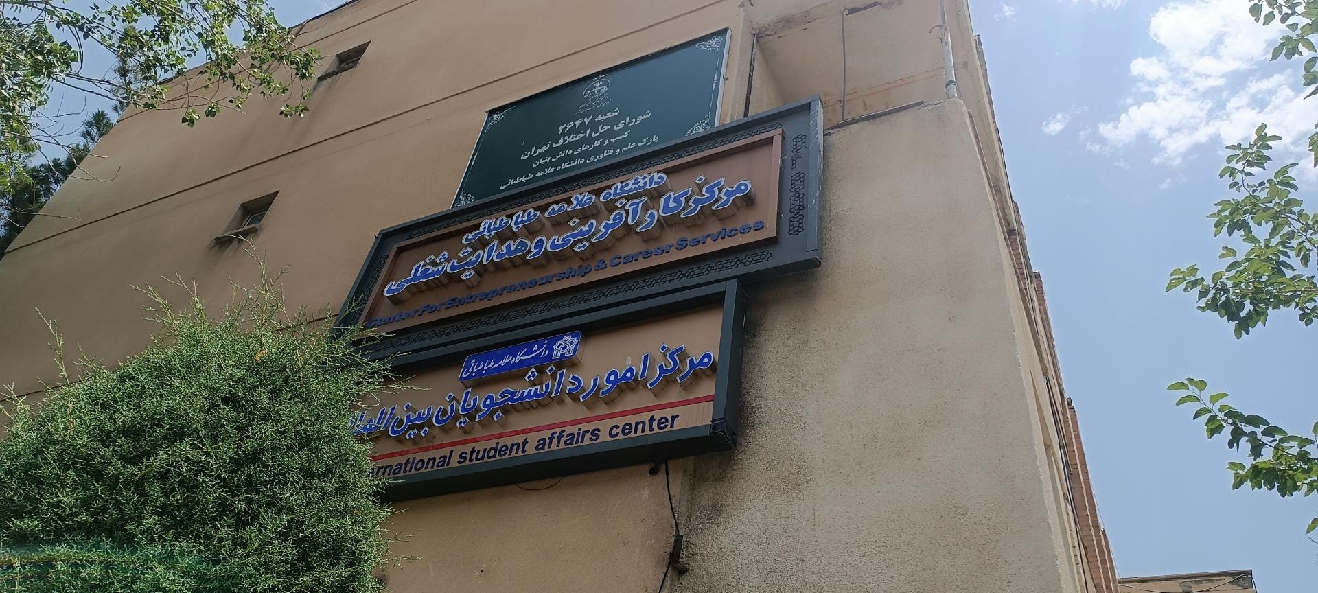 سازمان مرکزی دانشگاه علامه طباطبایی