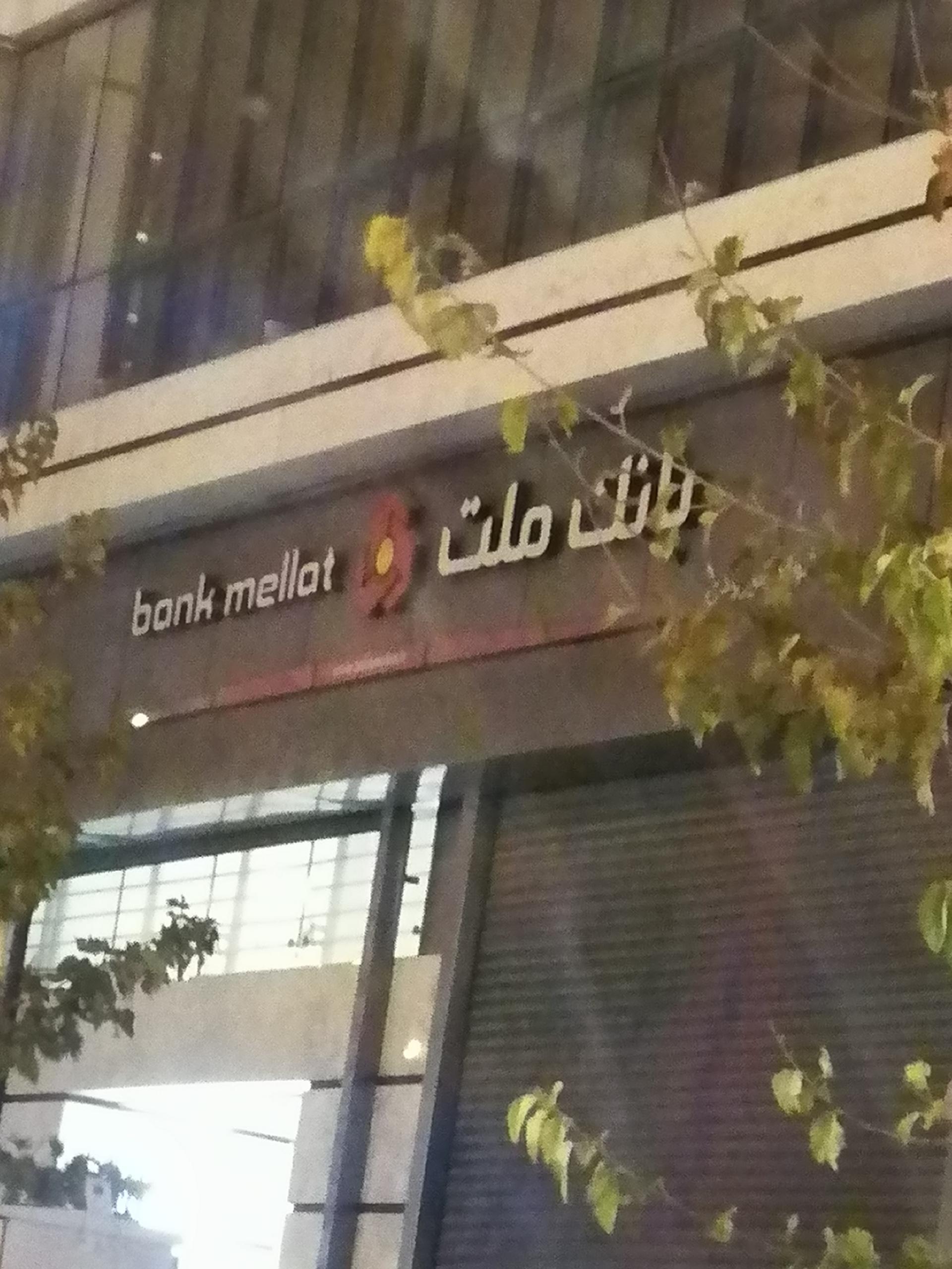 بانک ملت شعبه حافظیه اراک