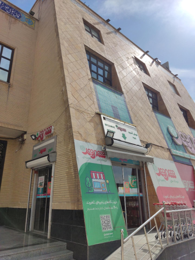 فروشگاه زنجیره ای شهروند شعبه عدل