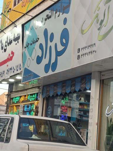 لوازم التحریر فرزاد