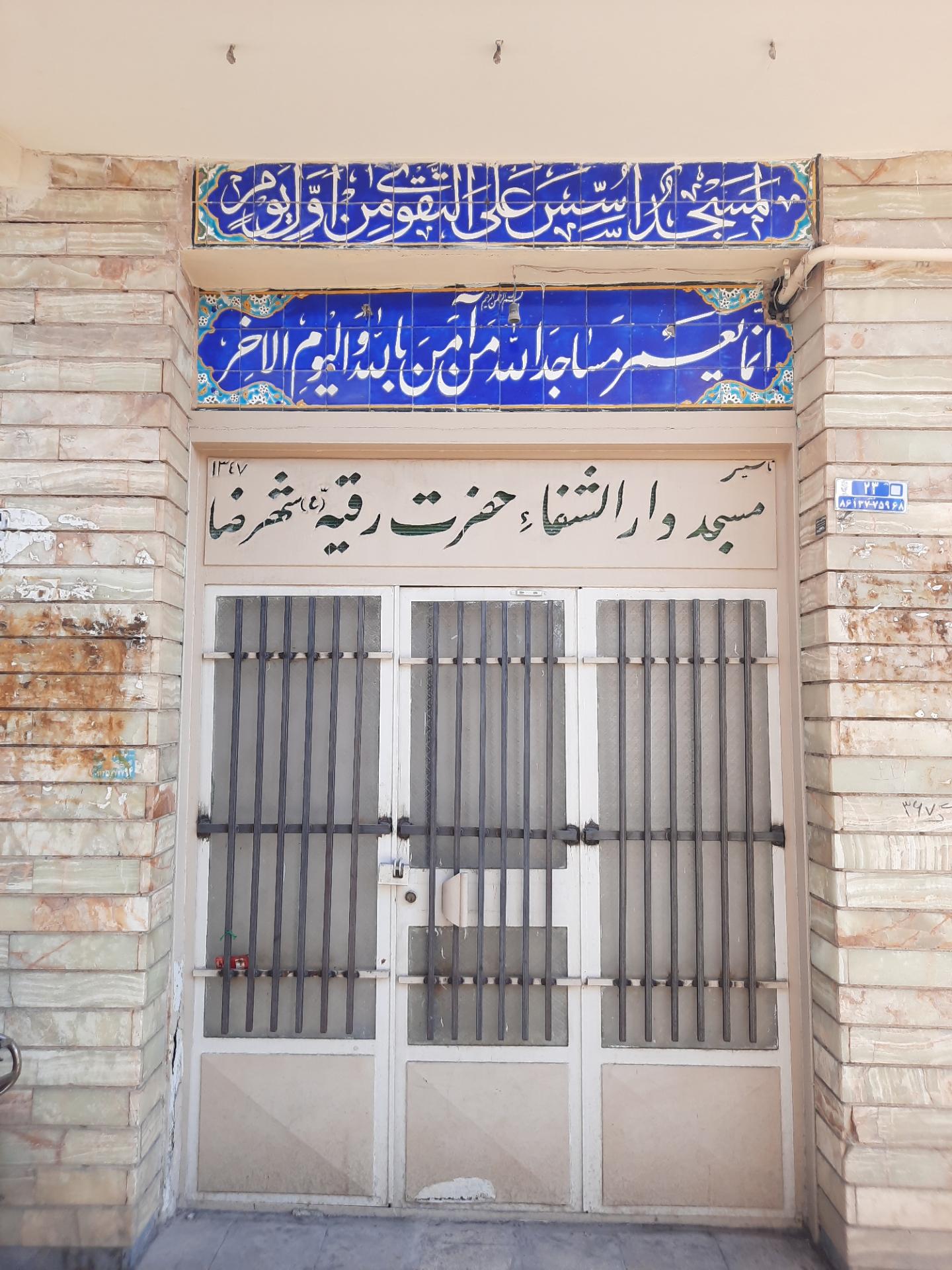 مسجد و حسینیه قائمیه