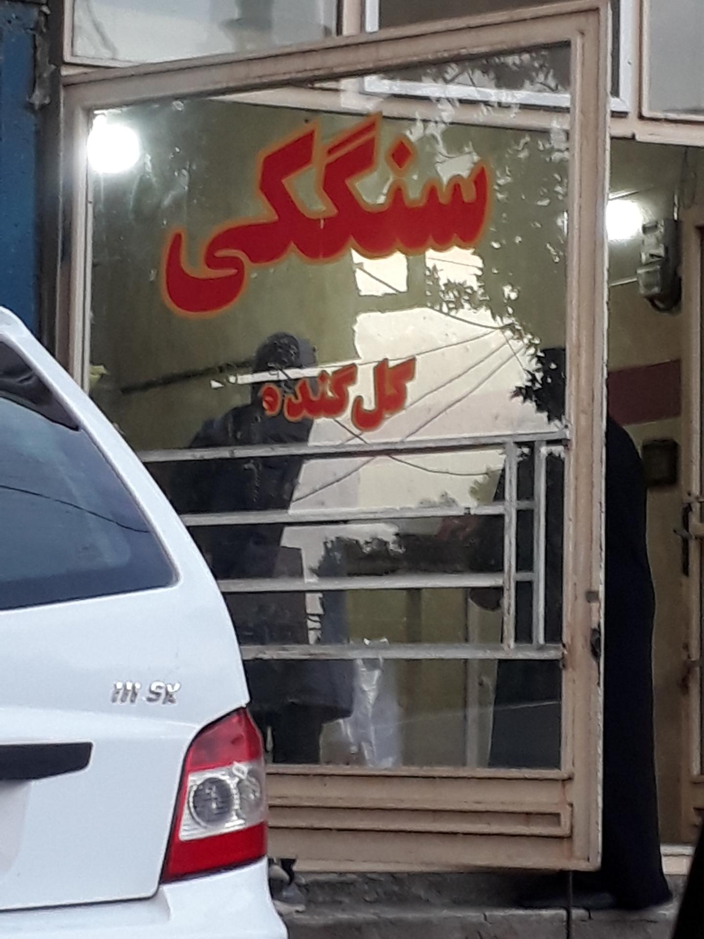 نانوایی حاج اصغر غفاری
