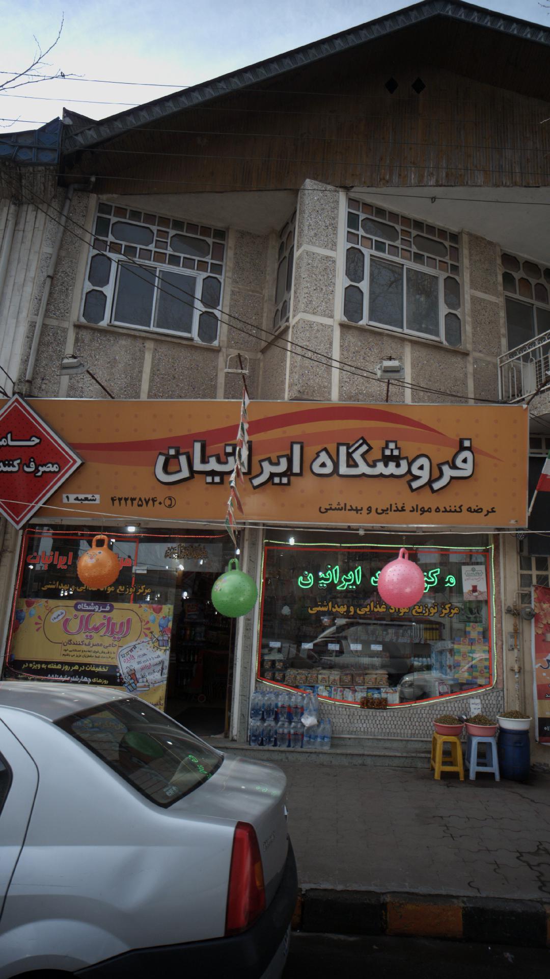 سوپرمارکت ایرانیان