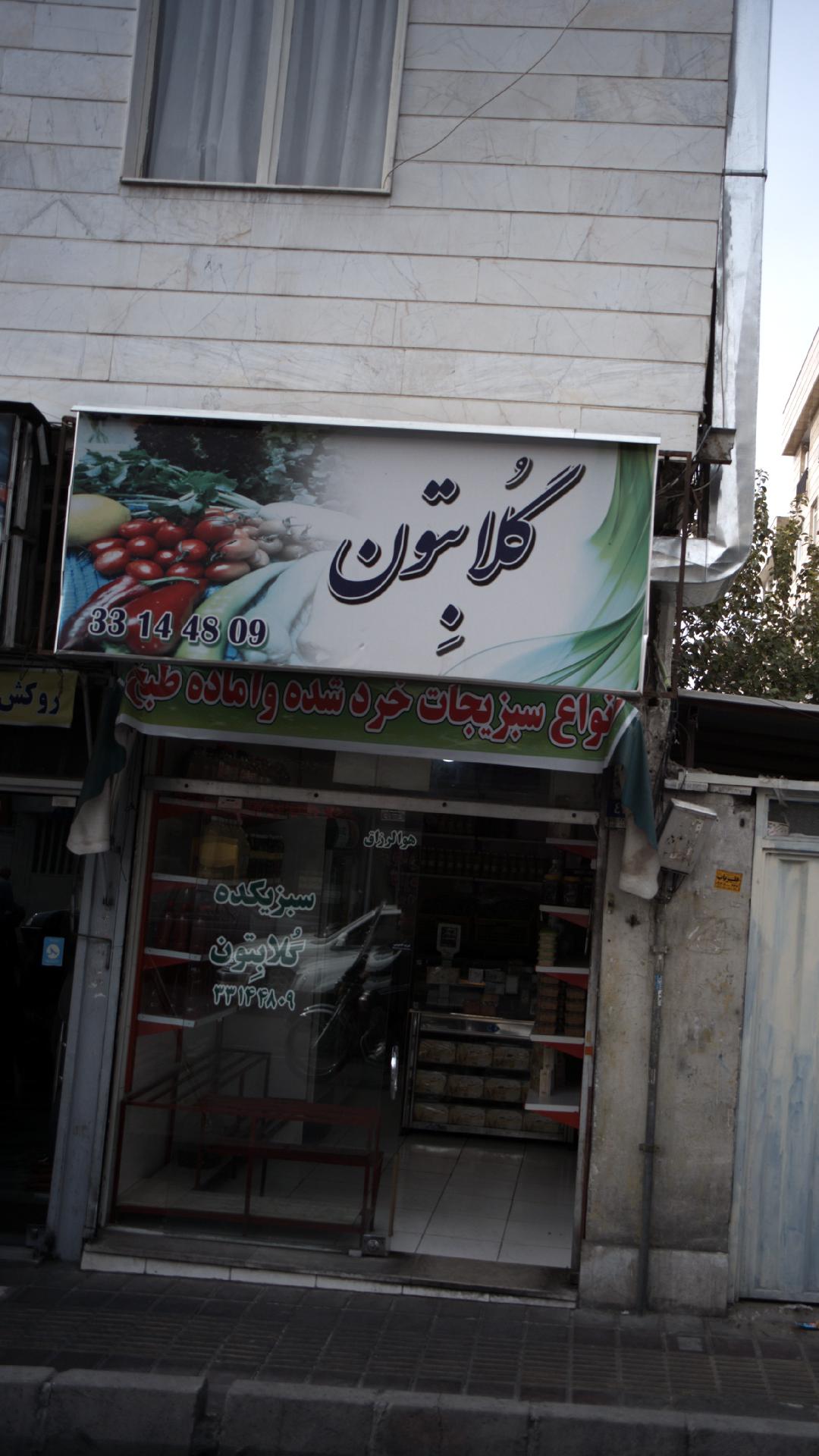 سبزیکده گلابتون