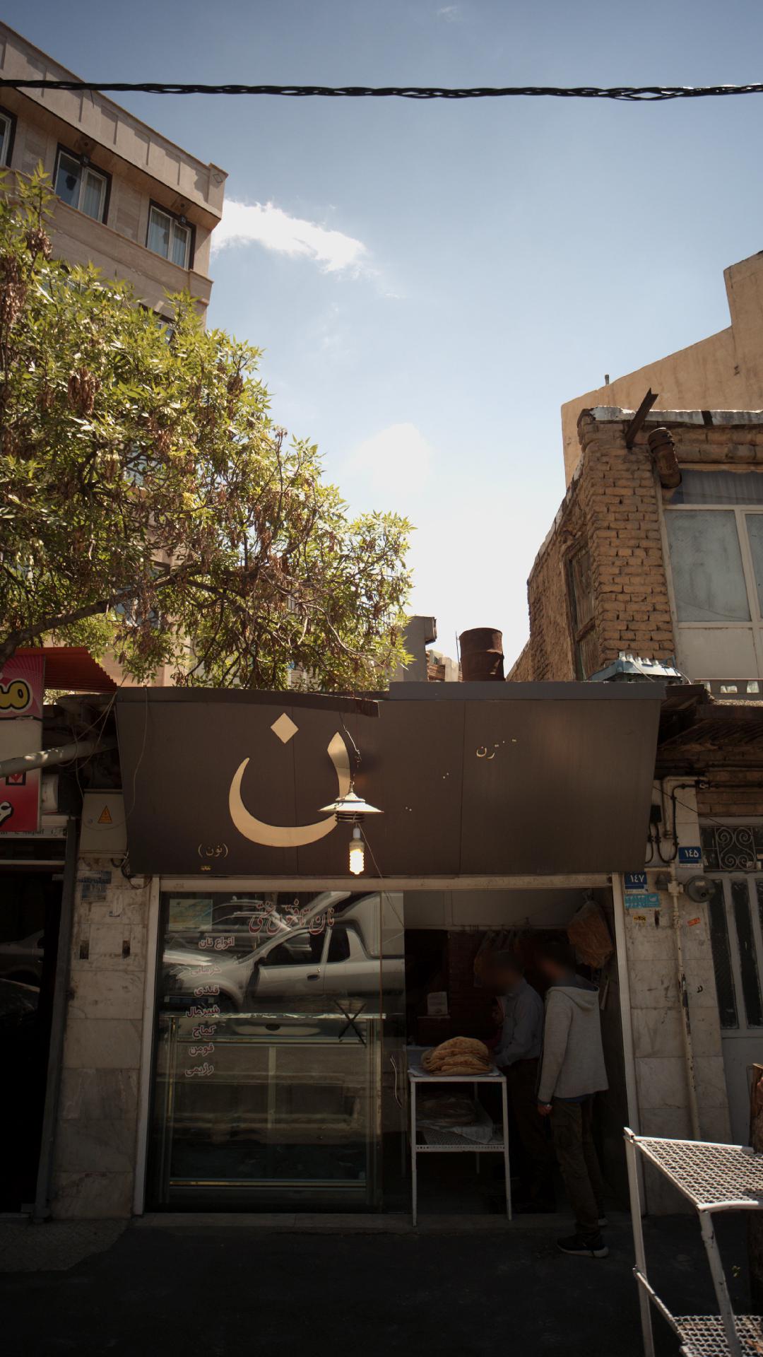 نان تافتون سنتی