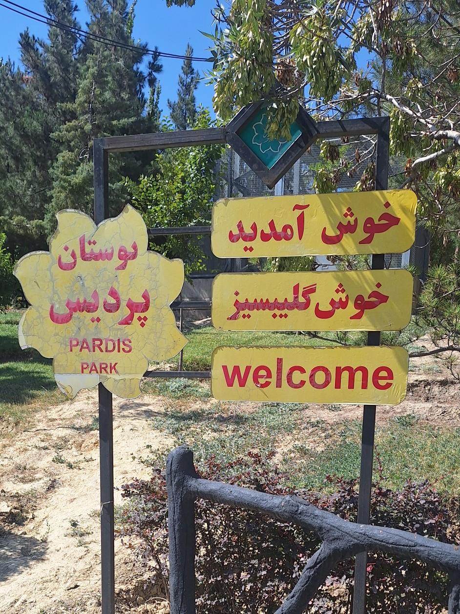 پارک دانش آموزی