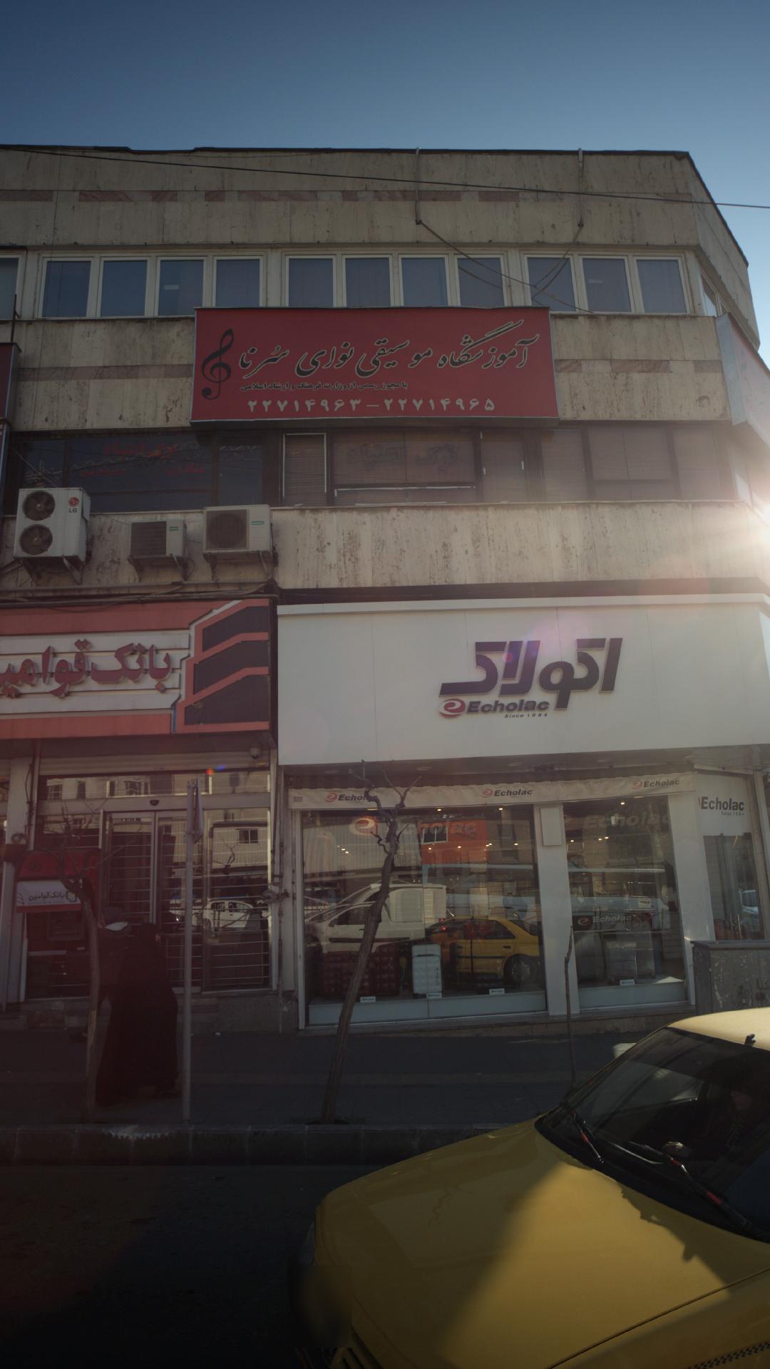 آموزشگاه موسیقی نوای سرنا