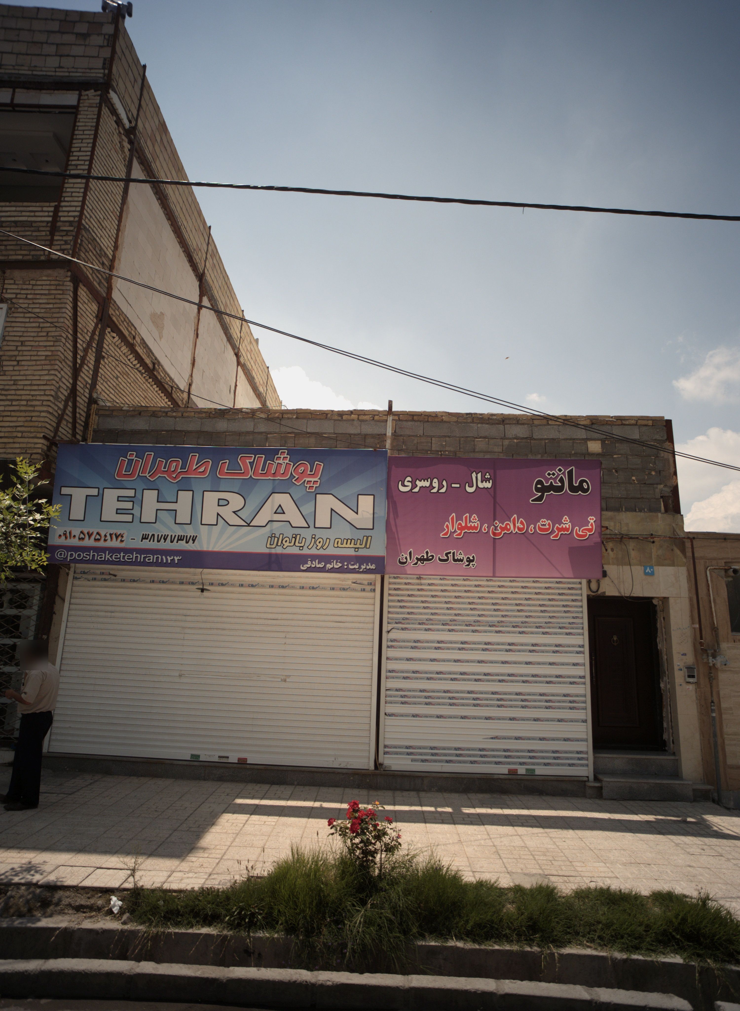 پوشاک طهران