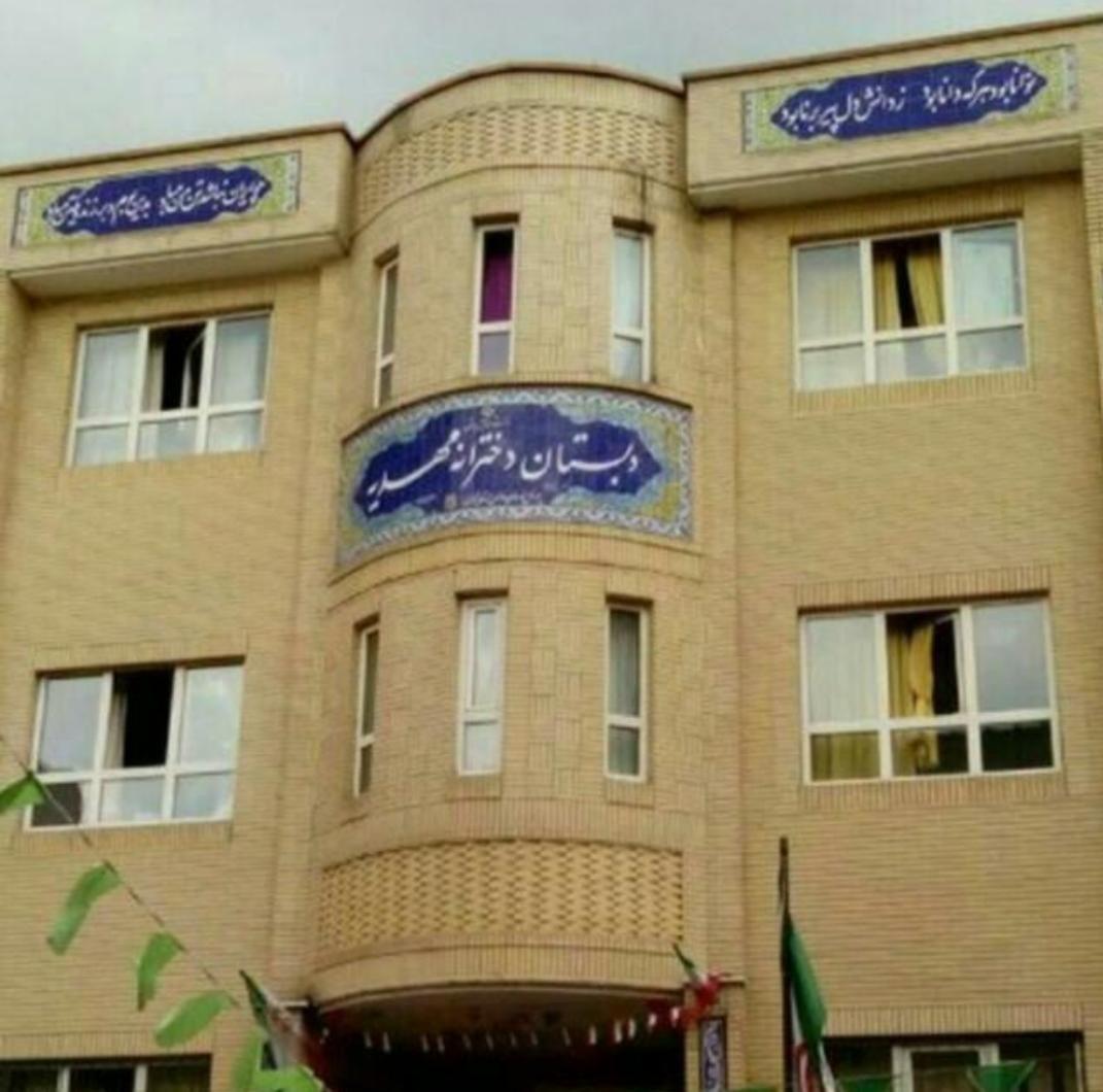 دبستان دخترانه مهدیه