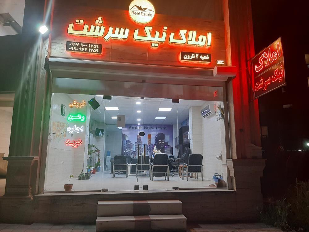 املاک نیک سرشت