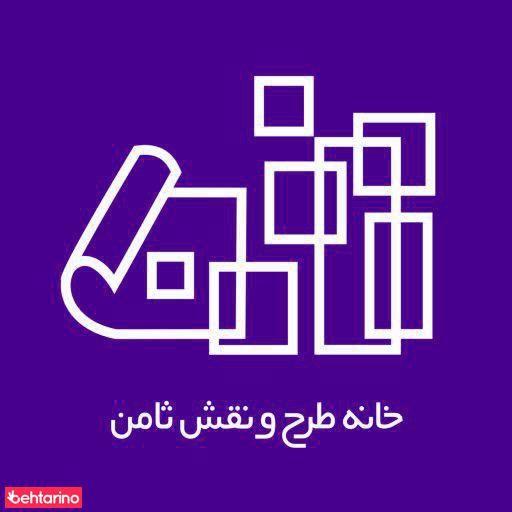 خانه طرح و نقش ثامن