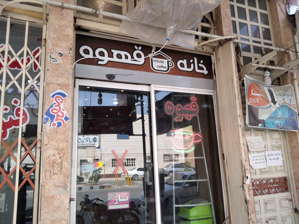 خانه قهوه بهبهان