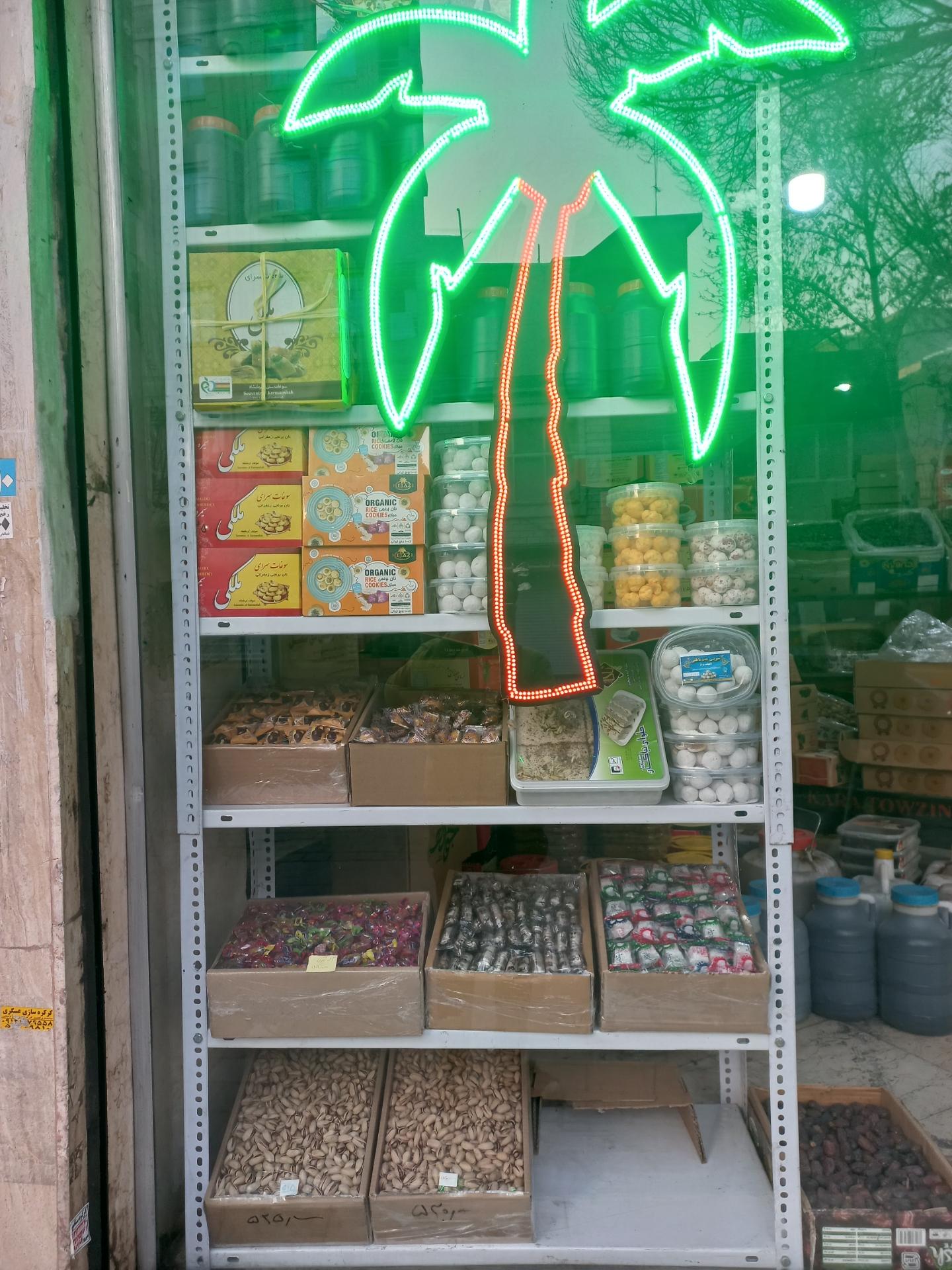 آجیل و خشکبار ایانا