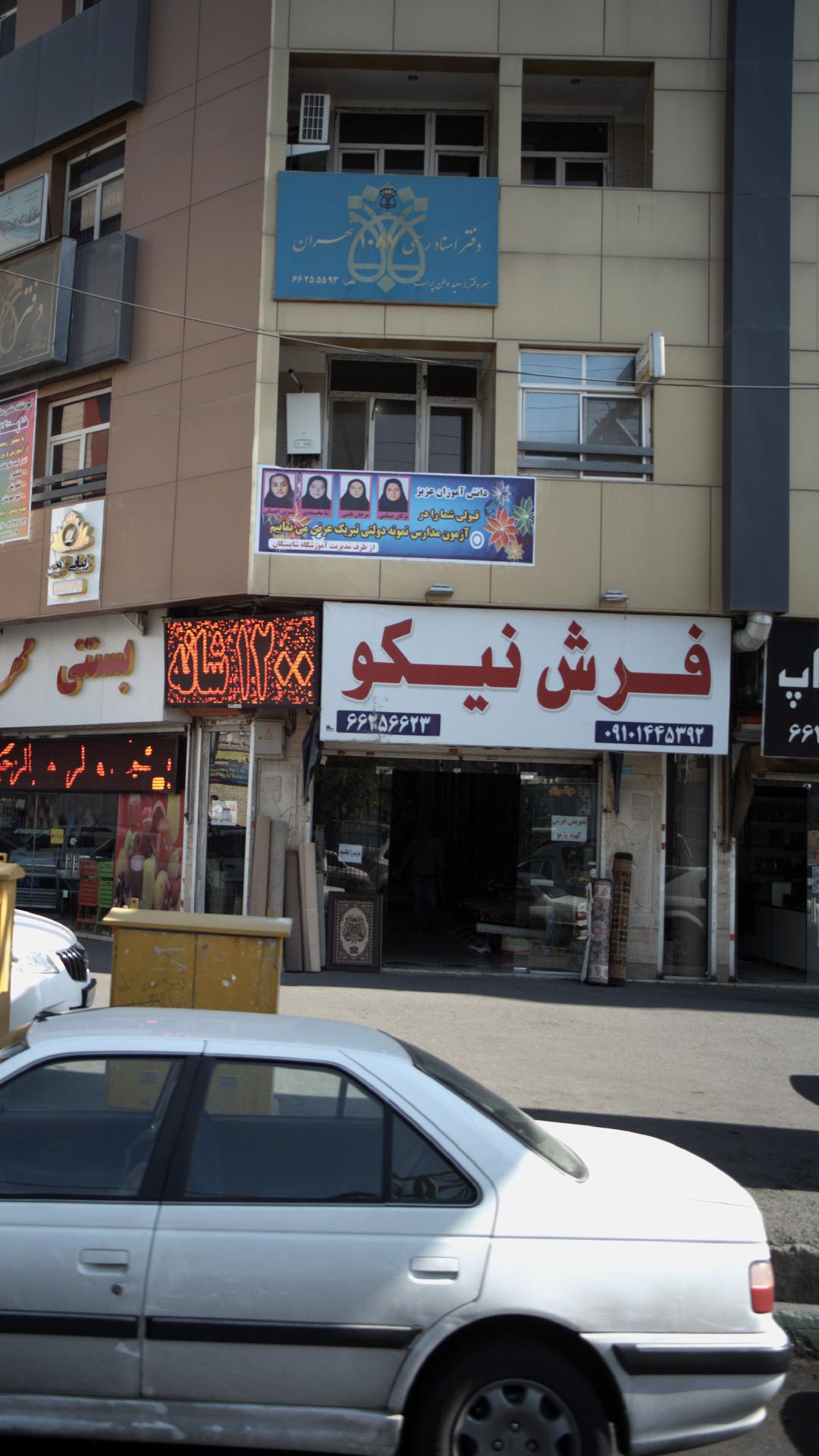 نمایشگاه فرش جوادی