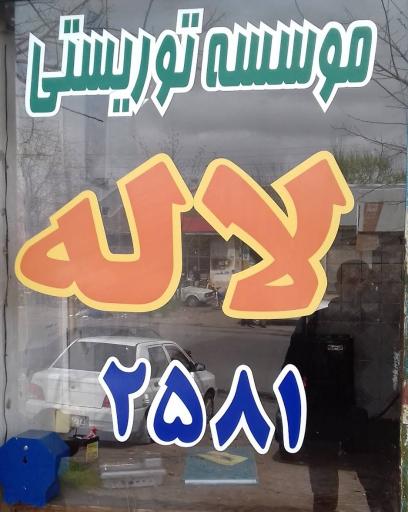 آژانس لاله