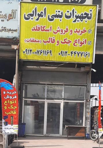 تجهیزات بتنی امرایی جک و قالب