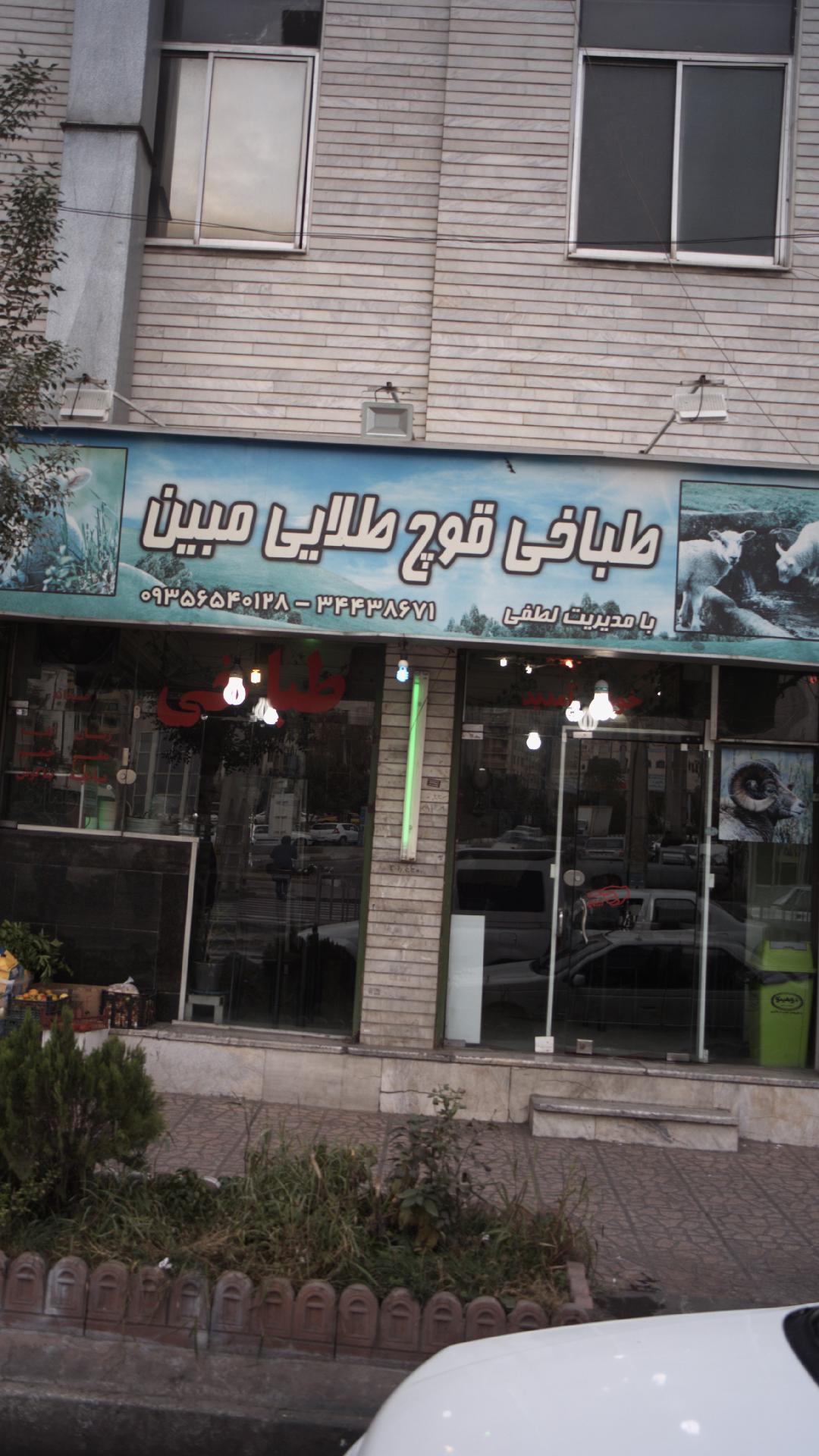 طباخی قوچ طلایی مبین