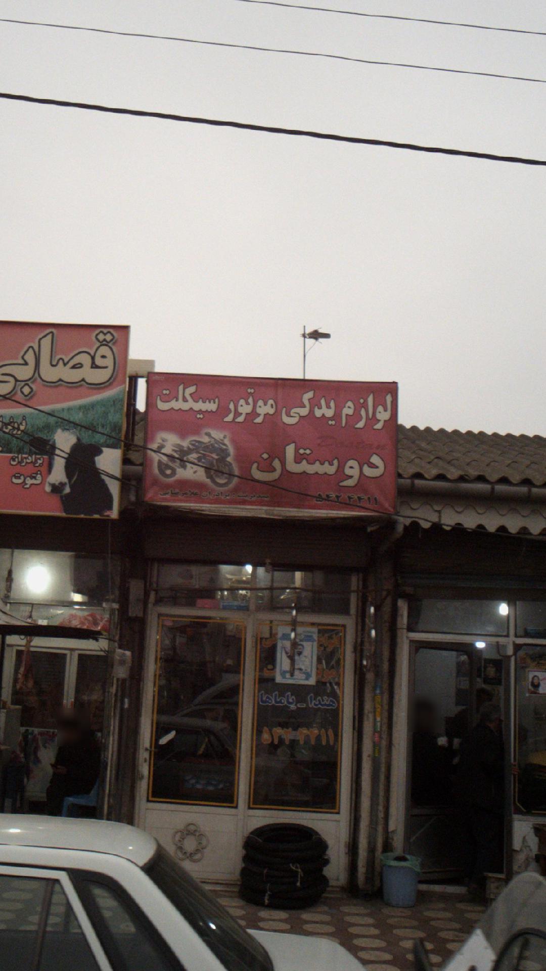 لوازم یدکی موتور سیکلت دوستان