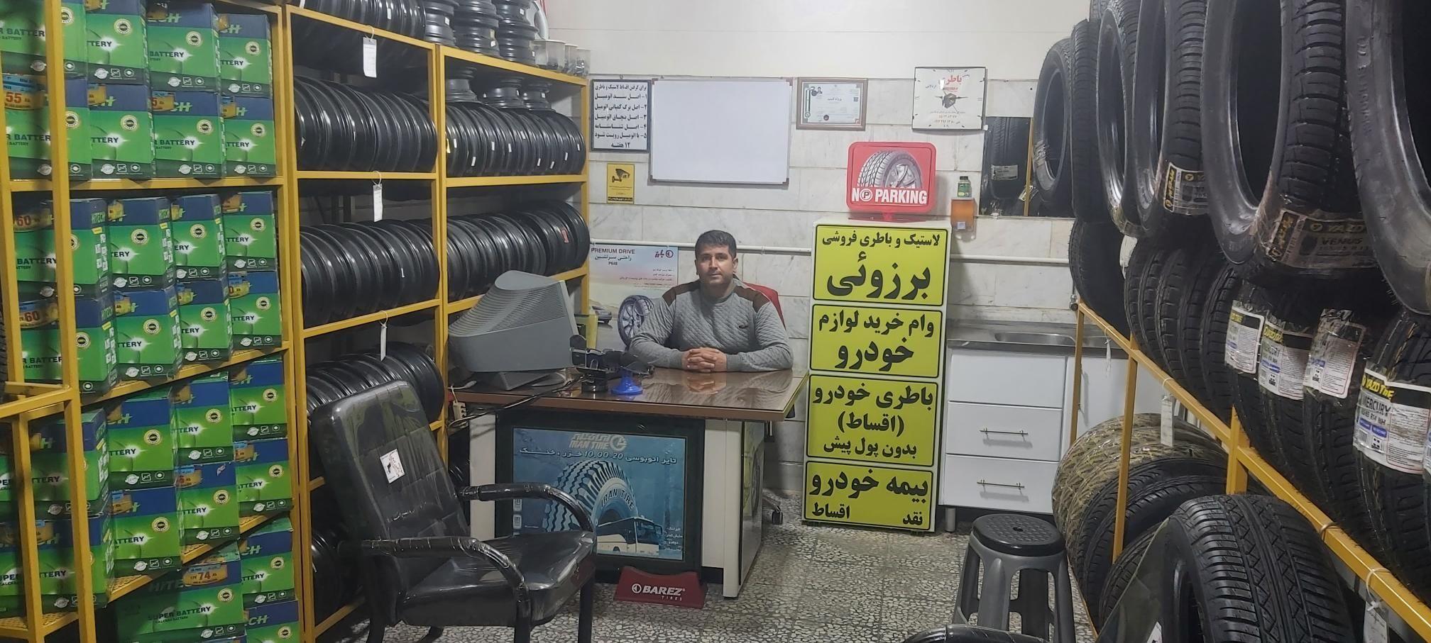 لاستیک فروشی برزوئی