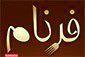آشپز خانه فرنام