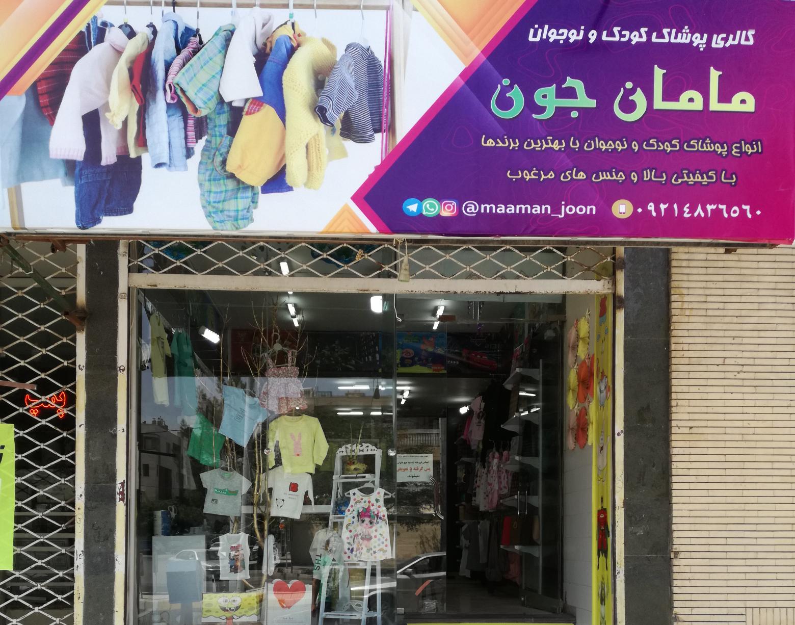 پوشاک مامان جون