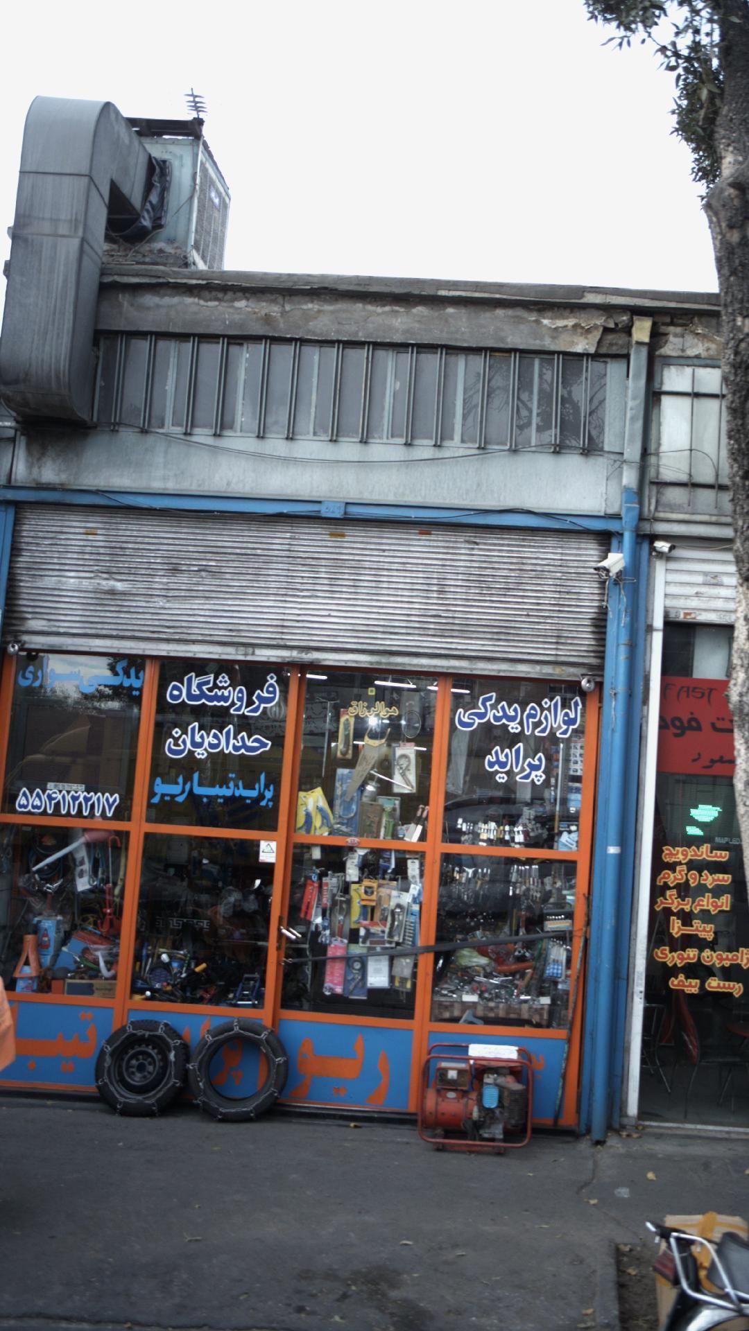 فروشگاه حدادیان