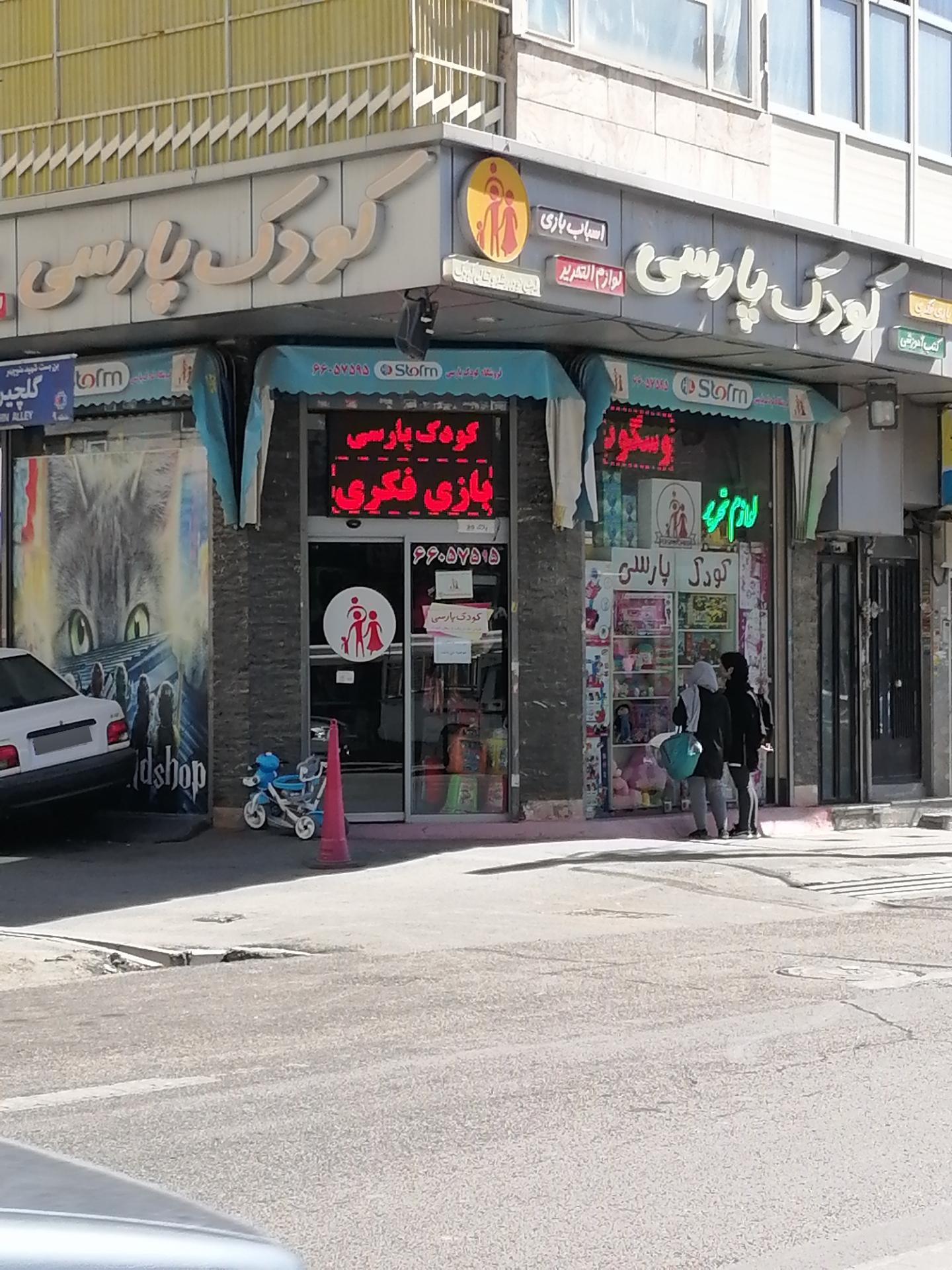 فروشگاه اسباب بازی شهر فرنگ