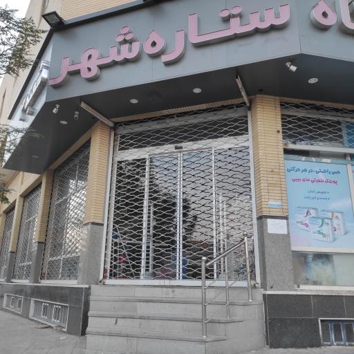 فروشگاه ستاره