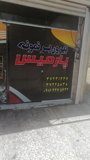 بیرون بر نمونه پارمیس