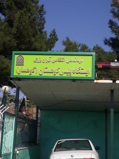 پاسگاه پلیس پارک کوهسار