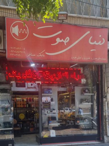 دنیای صوت