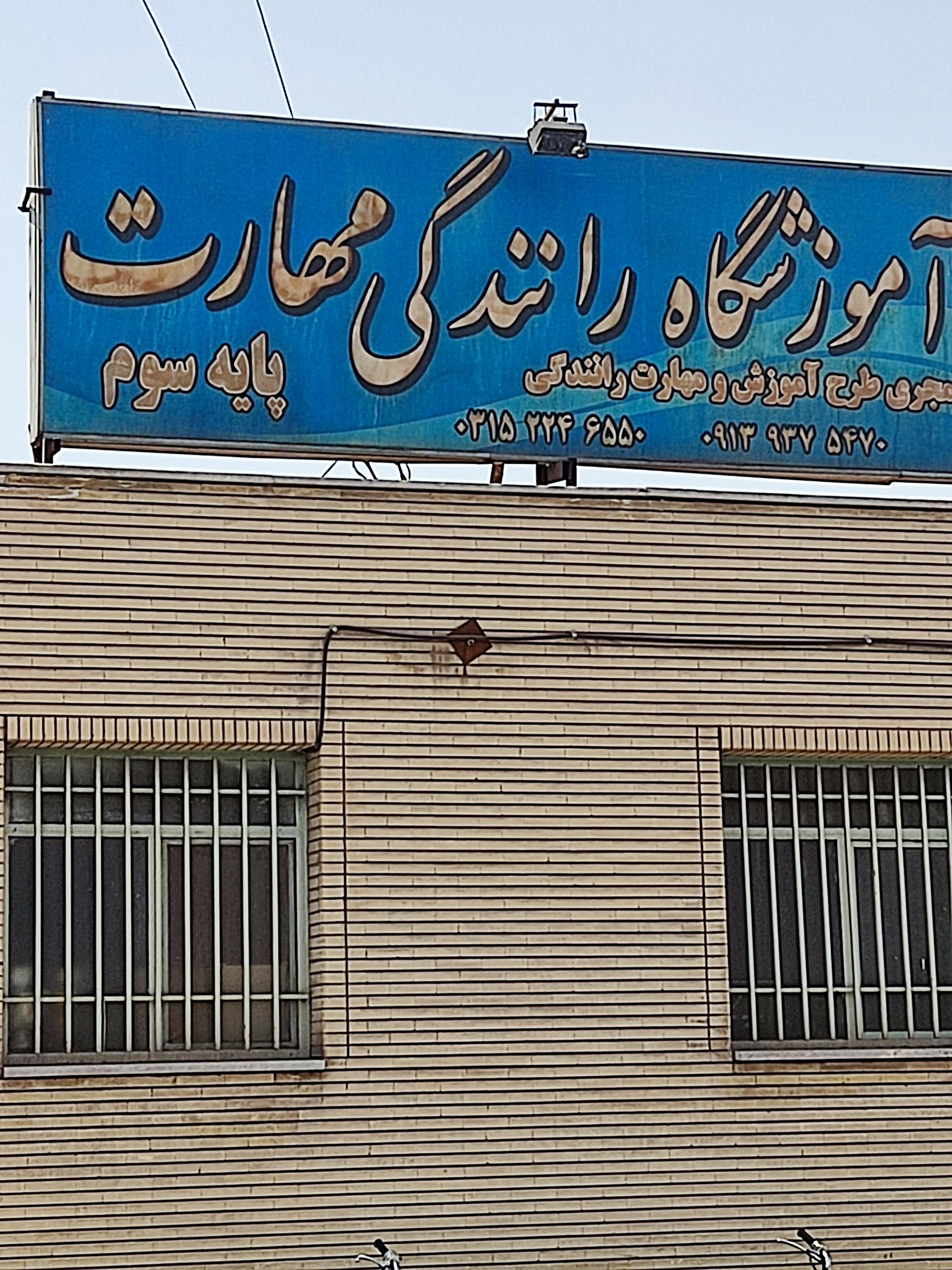 آموزشگاه رانندگی مهارت چمگردان