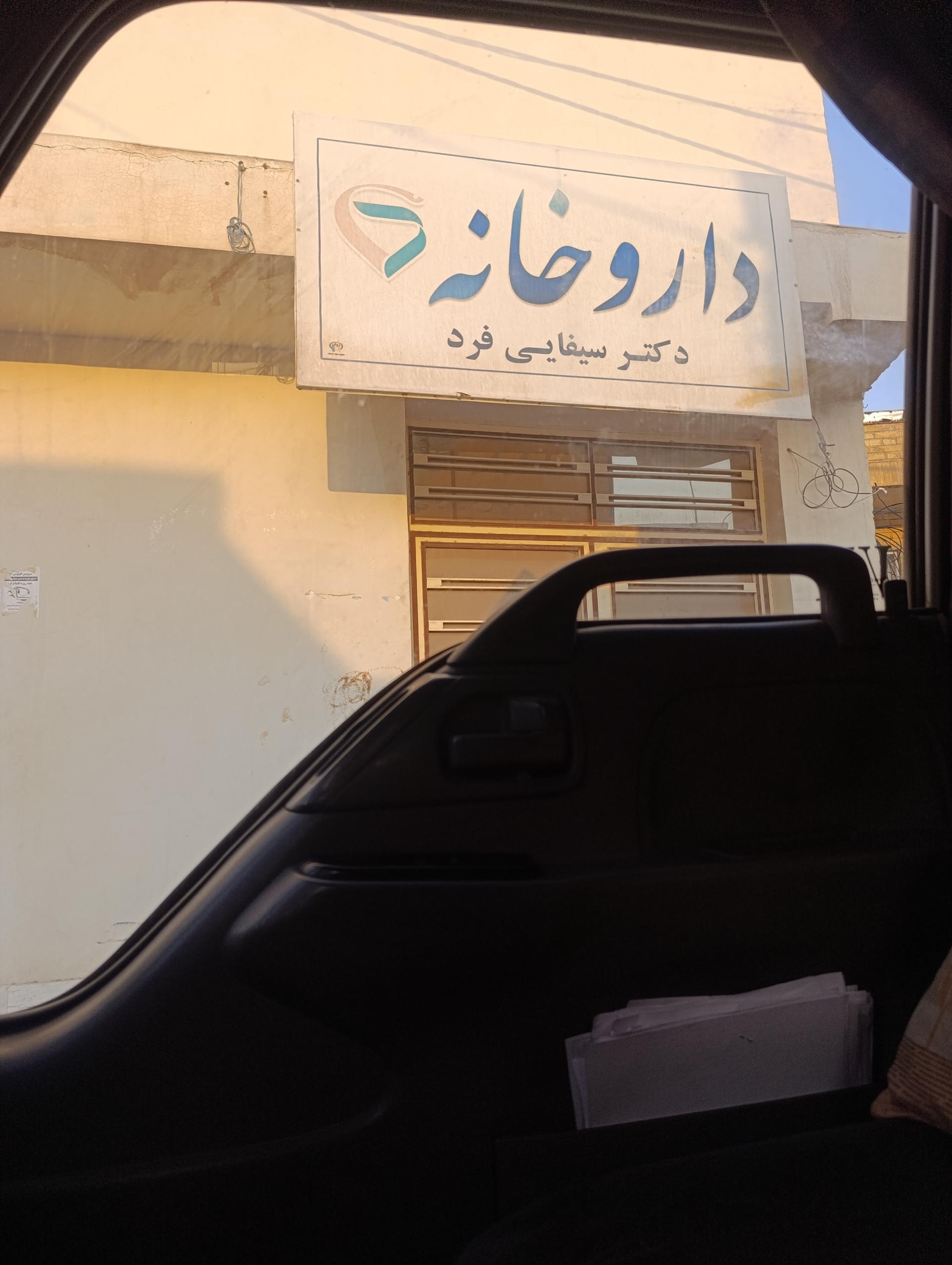 داروخانه دکتر شریف زاده