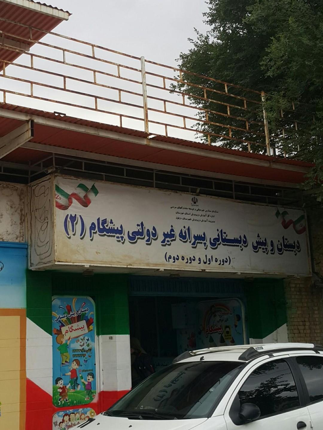 دبستان اسدی مشکال