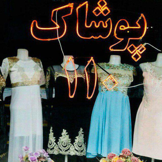 پوشاک ۱۱۰