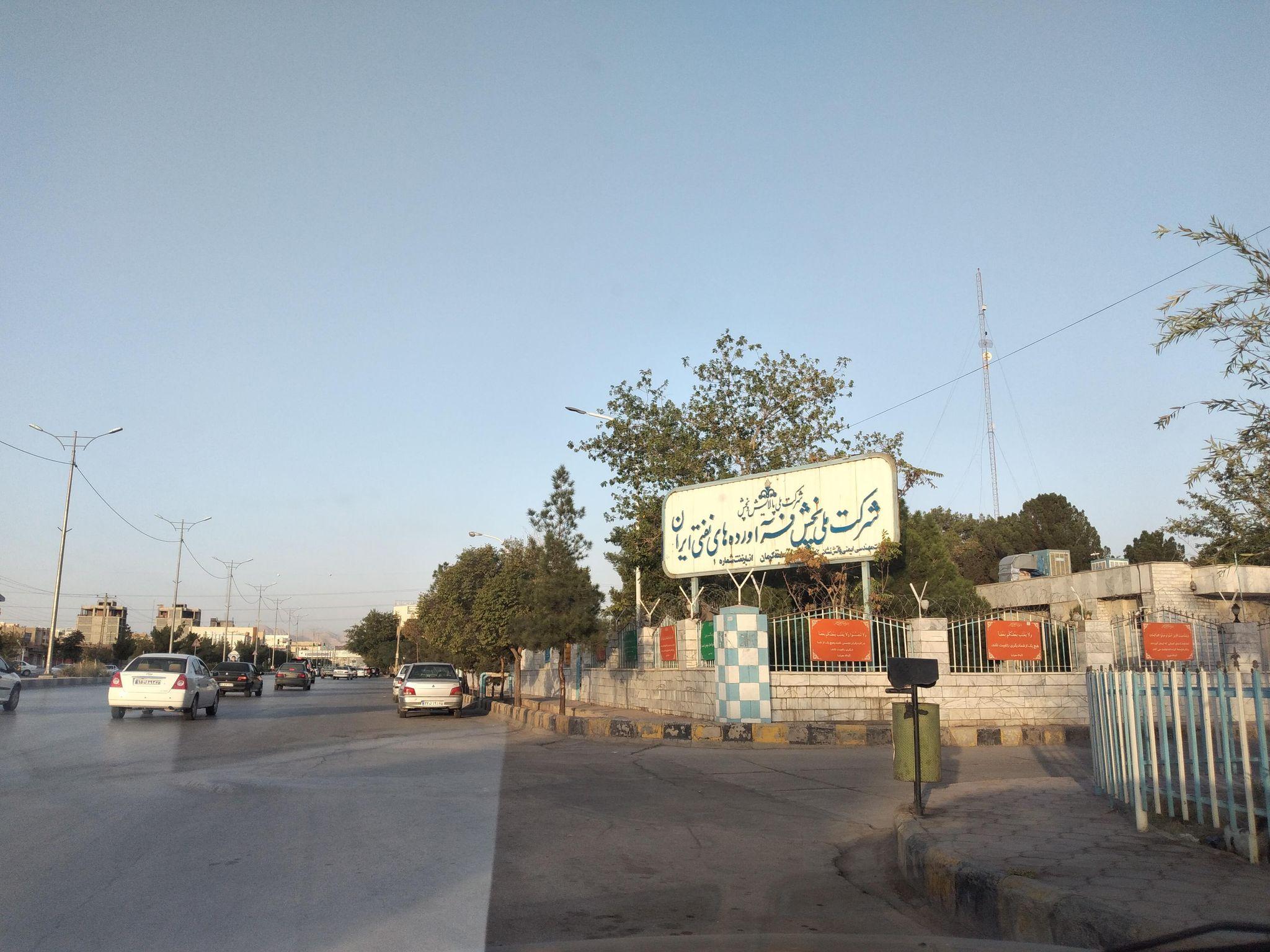 شرکت ملی نفت ایران منطقه کرمان ناحیه مرکزی کرمان