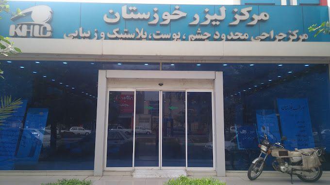 کلینیک زیبایی و لیزر خوزستان