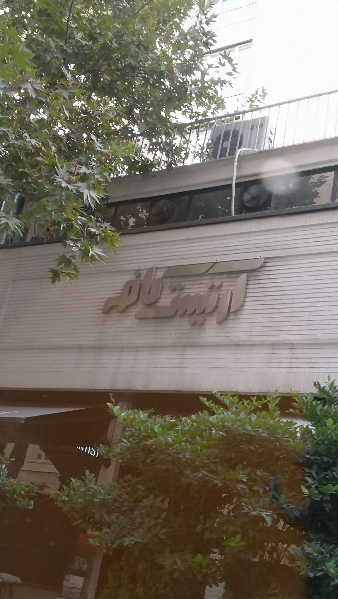 کافه آرتیست