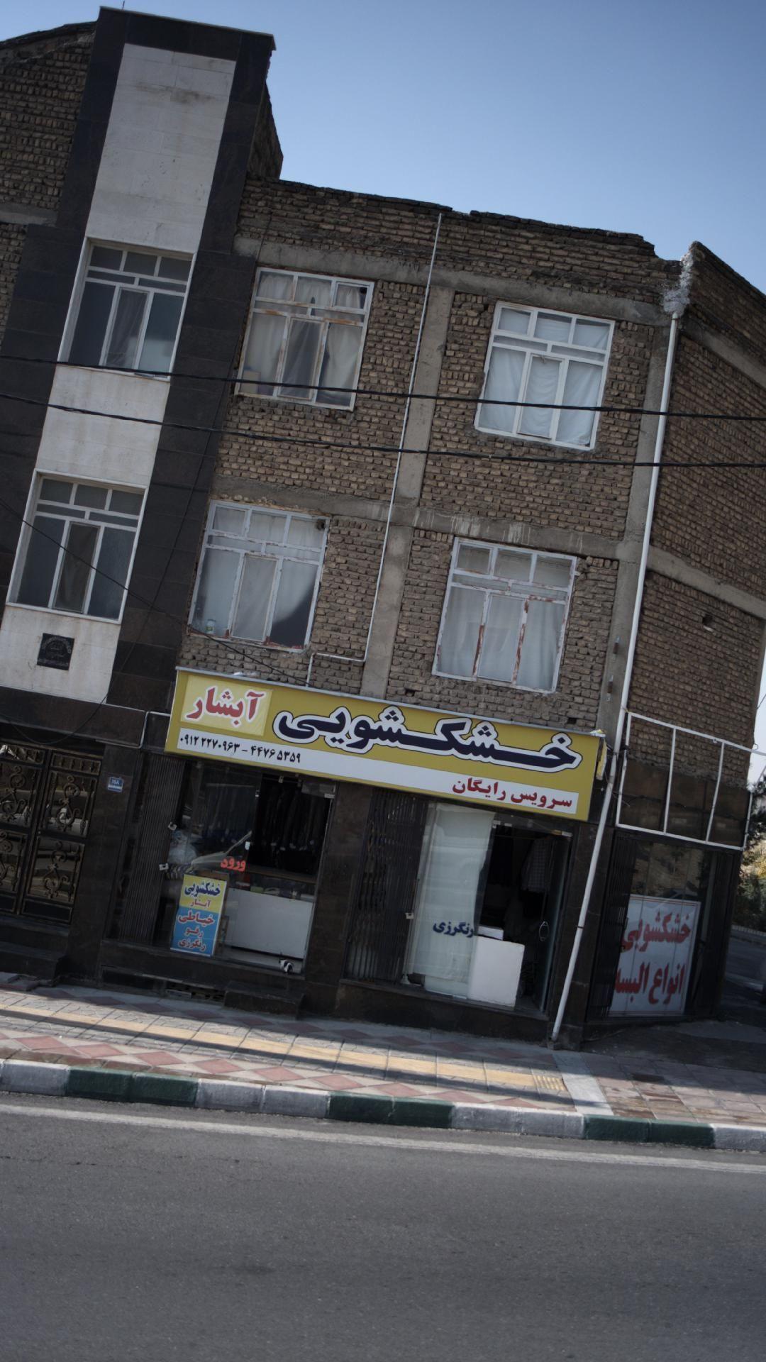 خشکشویی آبشار