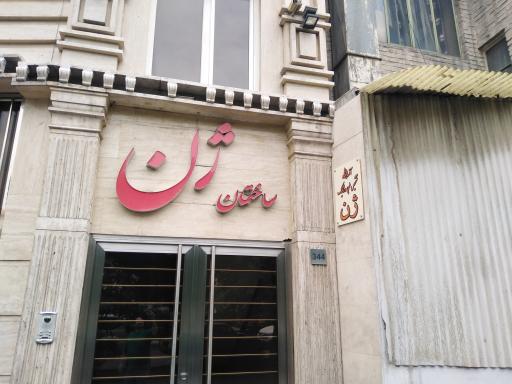 مرکز خدمات مشاوره ژنتیک ژن