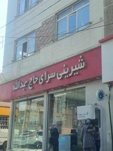 قنادی حاج عبداله
