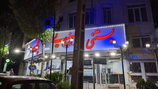 بستنی سنتی رضایی