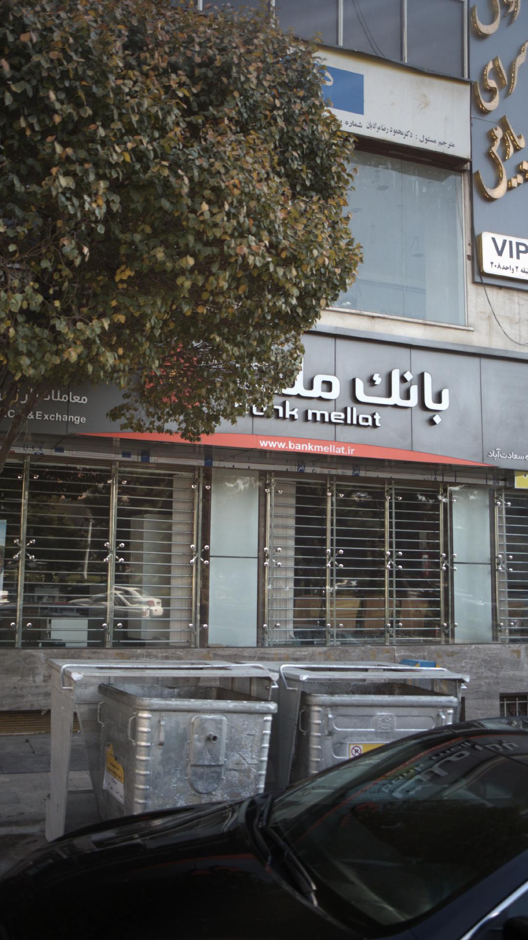 بانک ملت ( شعبه بلوار فرحزاد )