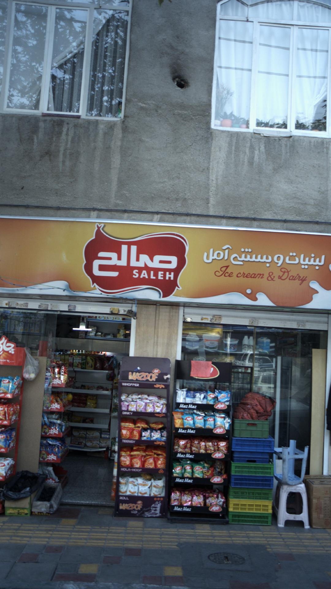 سوپر مارکت صالح