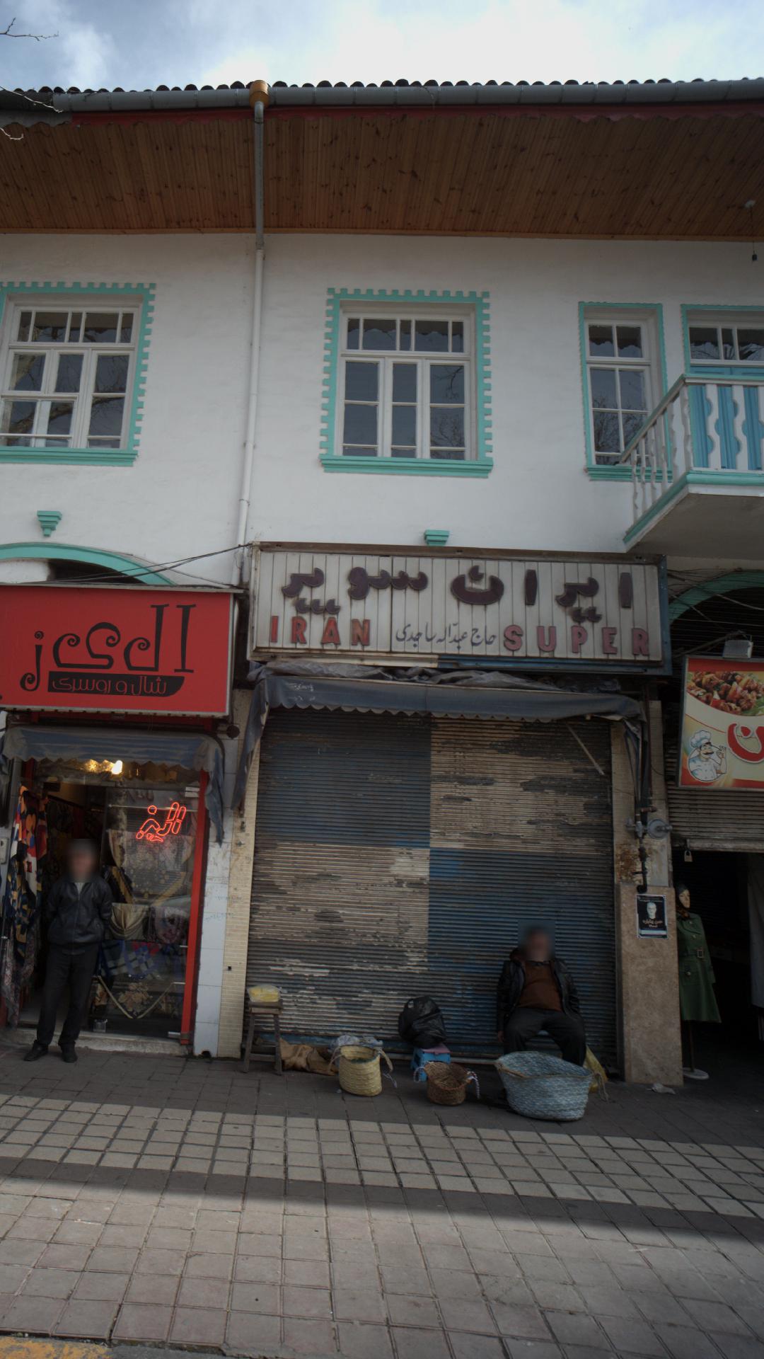 ایران سوپر حاج عبدالله ساجدی