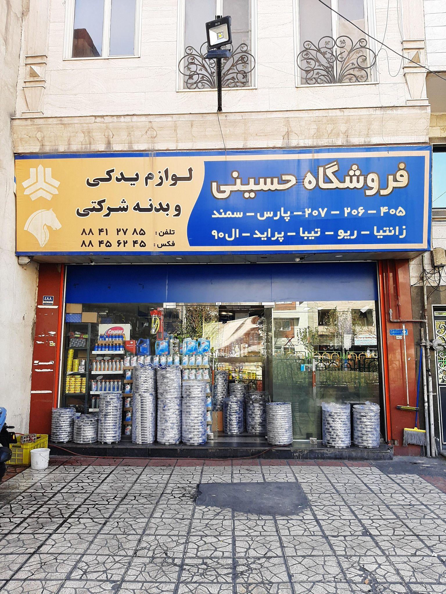 فروشگاه لوازم یدکی حسینی